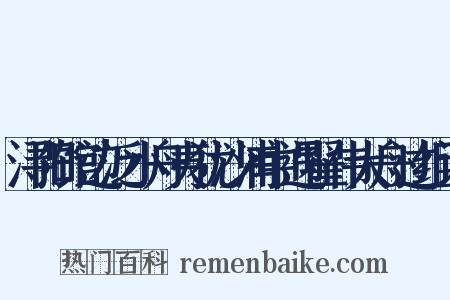 浔阳馆边泛小舟夷犹沙浦中遇翟伟大舟过组词是什么意思的图片